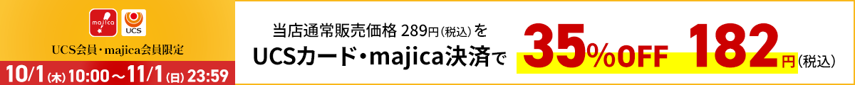 UCS会員・majica会員限定お買い得品