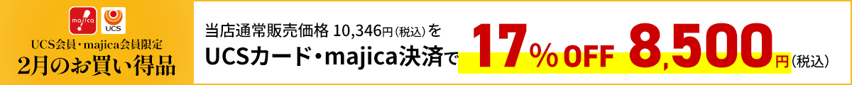 UCS会員・majica会員限定お買い得品