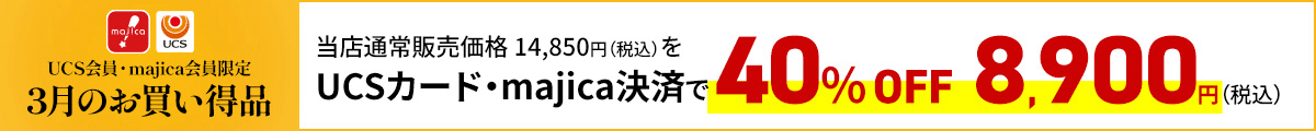UCS会員・majica会員限定お買い得品