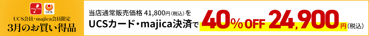 UCS会員・majica会員限定お買い得品