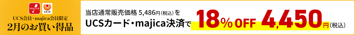 UCS会員・majica会員限定お買い得品