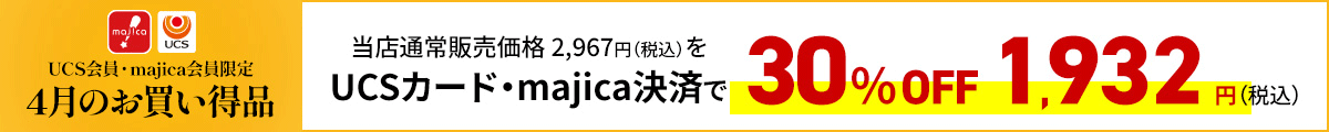 UCS会員・majica会員限定お買い得品