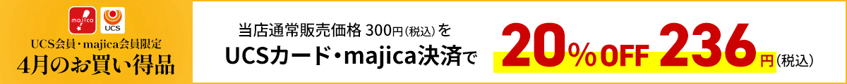 UCS会員・majica会員限定お買い得品