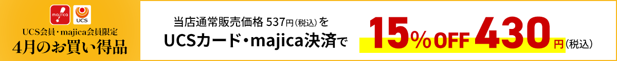 UCS会員・majica会員限定お買い得品