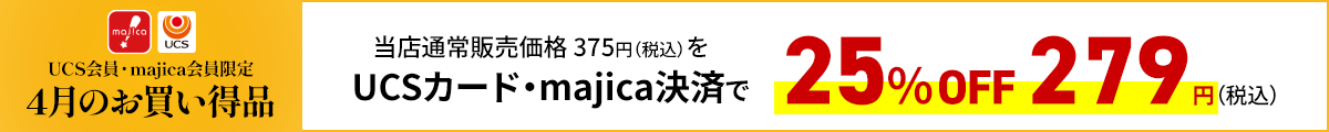 UCS会員・majica会員限定お買い得品