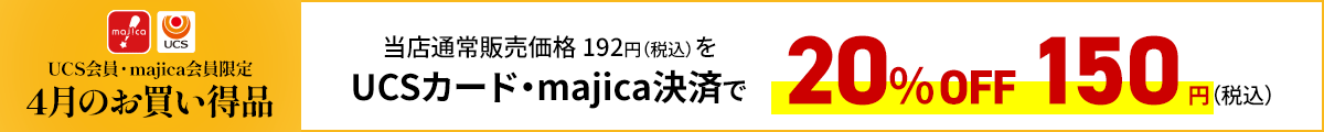 UCS会員・majica会員限定お買い得品