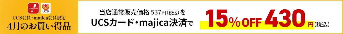 UCS会員・majica会員限定お買い得品