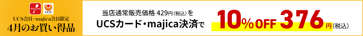 UCS会員・majica会員限定お買い得品