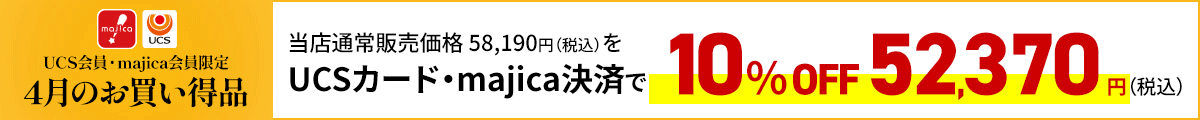 UCS会員・majica会員限定お買い得品