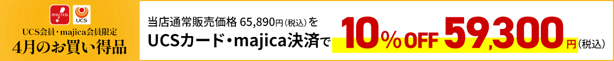 UCS会員・majica会員限定お買い得品