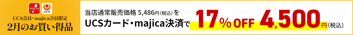 UCS会員・majica会員限定お買い得品