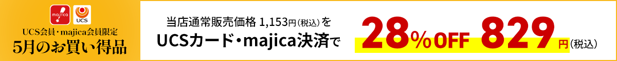 UCS会員・majica会員限定お買い得品
