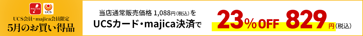 UCS会員・majica会員限定お買い得品