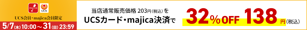 UCS会員・majica会員限定お買い得品