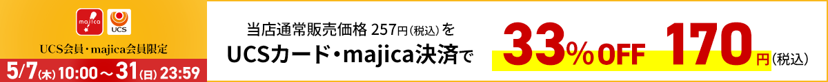 UCS会員・majica会員限定お買い得品