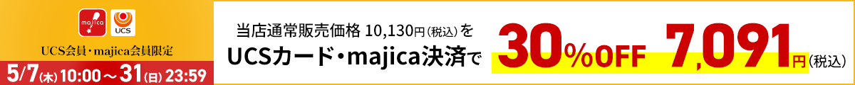 UCS会員・majica会員限定お買い得品