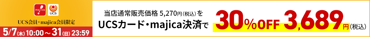 UCS会員・majica会員限定お買い得品