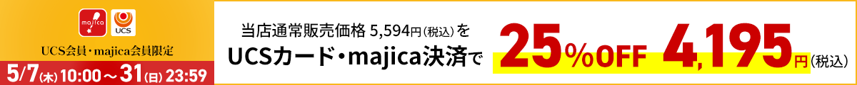 UCS会員・majica会員限定お買い得品