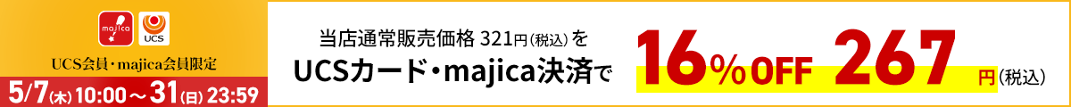 UCS会員・majica会員限定お買い得品