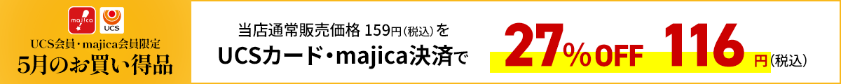 UCS会員・majica会員限定お買い得品