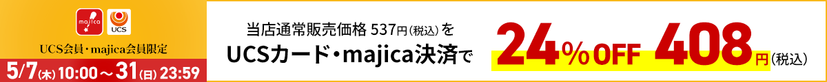 UCS会員・majica会員限定お買い得品