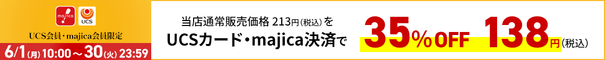 UCS会員・majica会員限定お買い得品