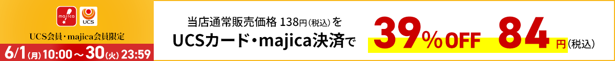 UCS会員・majica会員限定お買い得品