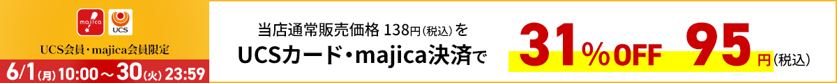 UCS会員・majica会員限定お買い得品
