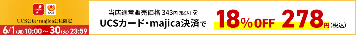 UCS会員・majica会員限定お買い得品