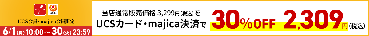 UCS会員・majica会員限定お買い得品