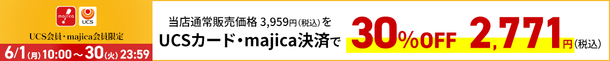 UCS会員・majica会員限定お買い得品