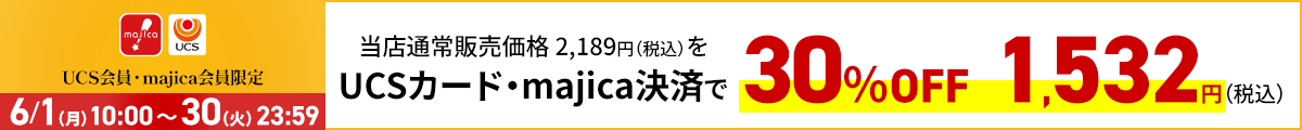 UCS会員・majica会員限定お買い得品