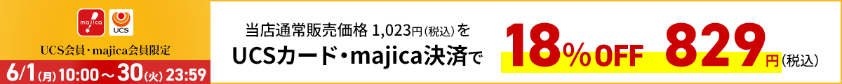 UCS会員・majica会員限定お買い得品