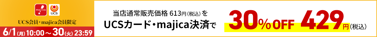 UCS会員・majica会員限定お買い得品