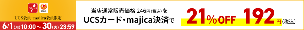 UCS会員・majica会員限定お買い得品