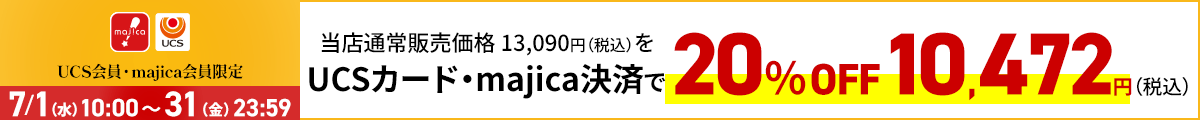 UCS会員・majica会員限定お買い得品