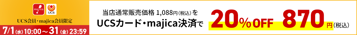 UCS会員・majica会員限定お買い得品