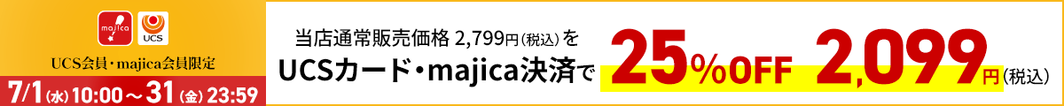 UCS会員・majica会員限定お買い得品