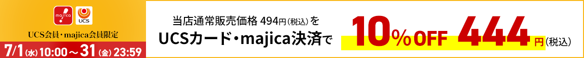UCS会員・majica会員限定お買い得品