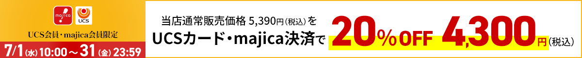 UCS会員・majica会員限定お買い得品