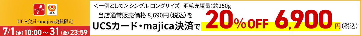 UCS会員・majica会員限定お買い得品