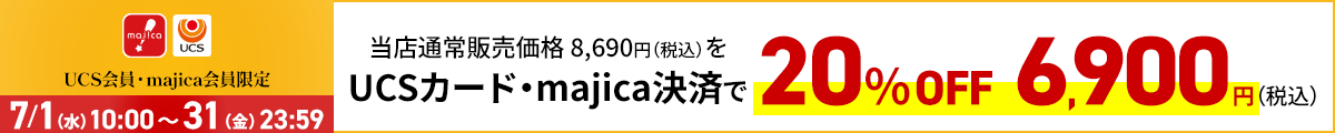 UCS会員・majica会員限定お買い得品