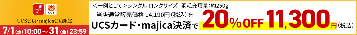 UCS会員・majica会員限定お買い得品