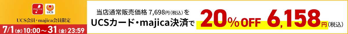 UCS会員・majica会員限定お買い得品