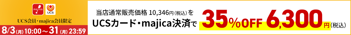 UCS会員・majica会員限定お買い得品