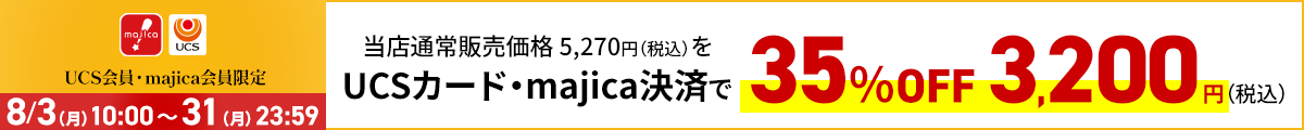 UCS会員・majica会員限定お買い得品