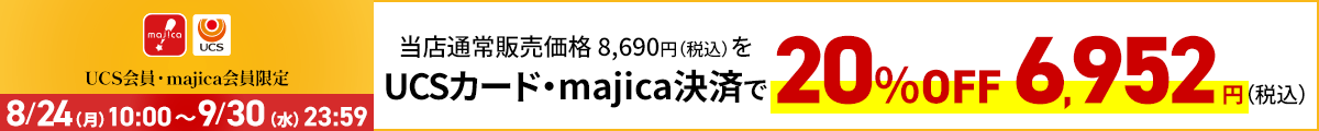 UCS会員・majica会員限定お買い得品