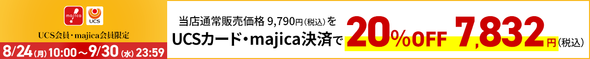 UCS会員・majica会員限定お買い得品