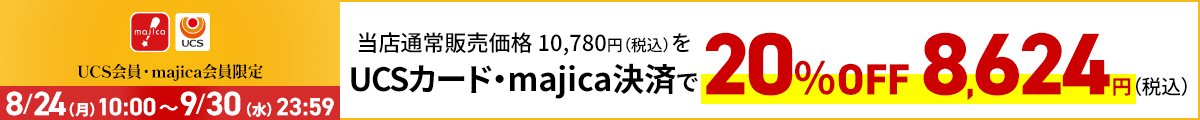 UCS会員・majica会員限定お買い得品