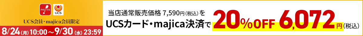 UCS会員・majica会員限定お買い得品